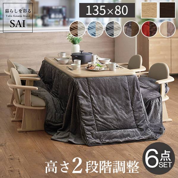 こたつセット 6点セット ダイニングこたつ アコード 135x80cm +専用省スペース布団 +肘付き回転椅子4脚 12色対応 ハイタイプ I-2700156