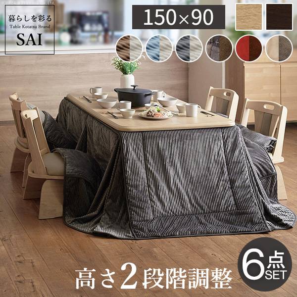 こたつセット 6点セット ダイニングこたつ アコード 150x90cm +専用省スペース布団 +回転椅子4脚 12色対応 ハイタイプ I-2700132
