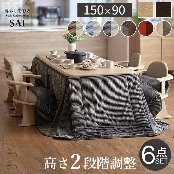 こたつセット 6点セット ダイニングこたつ アコード 150x90cm +専用省スペース布団 +肘付き回転椅子4脚 12色対応 ハイタイプ I-2700157