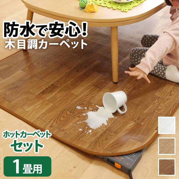 日本製 木目調カーペット Woody(ウッディ) 200x98cm 1畳用 +ホットカーペット本体 2点セット 3色対応 I-5200001