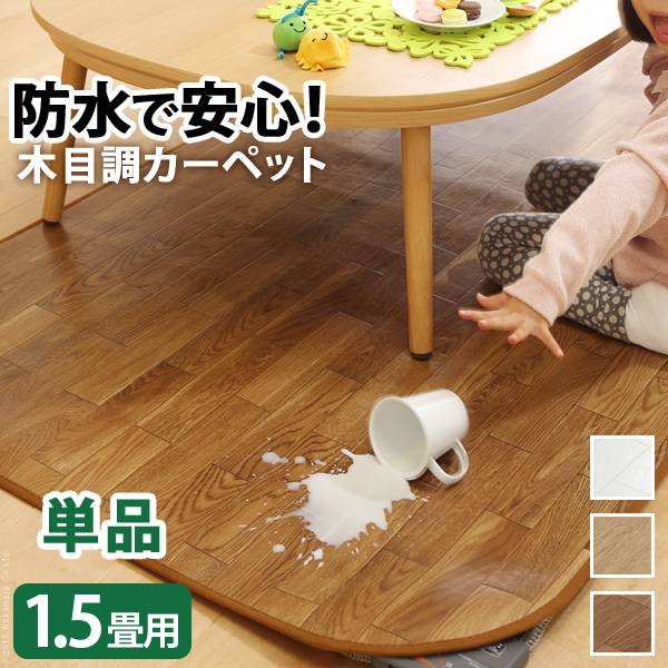 日本製 木目調カーペット Woody(ウッディ) 198x140cm 1.5畳用 3色対応 61600007