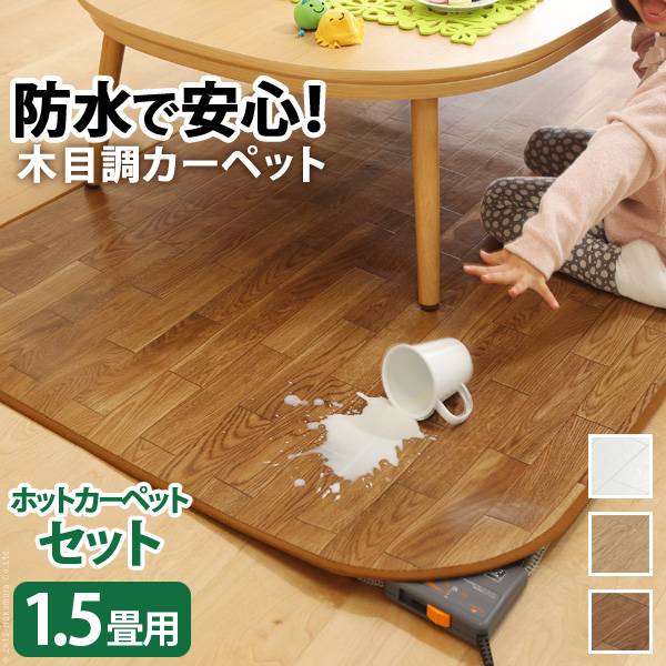 日本製 木目調カーペット Woody(ウッディ) 198x140cm 1.5畳用 +ホットカーペット本体 2点セット 3色対応 I-5200014