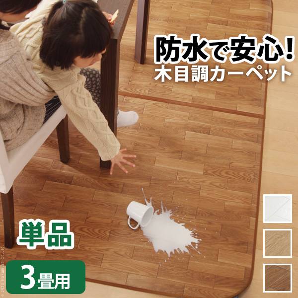 日本製 木目調カーペット Woody(ウッディ) 250x198cm 3畳用 3色対応 61600003