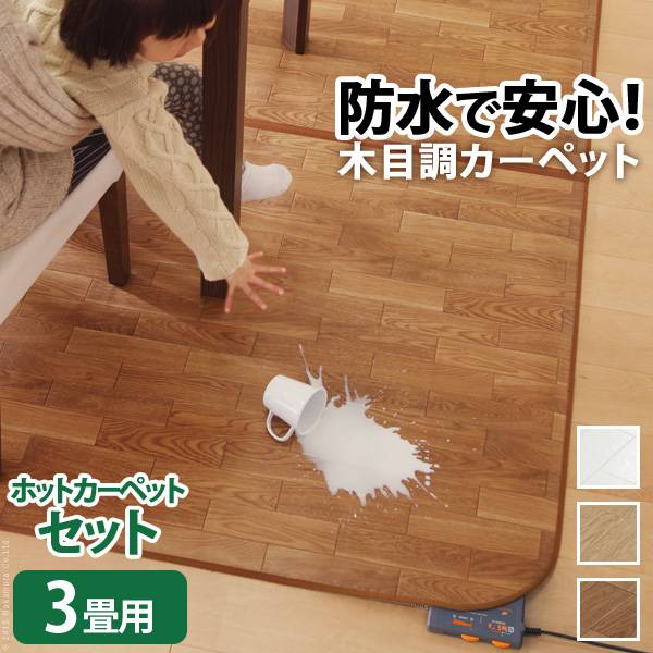 日本製 木目調カーペット Woody(ウッディ) 250x198cm 3畳用 +ホットカーペット本体 2点セット 3色対応 I-5200003