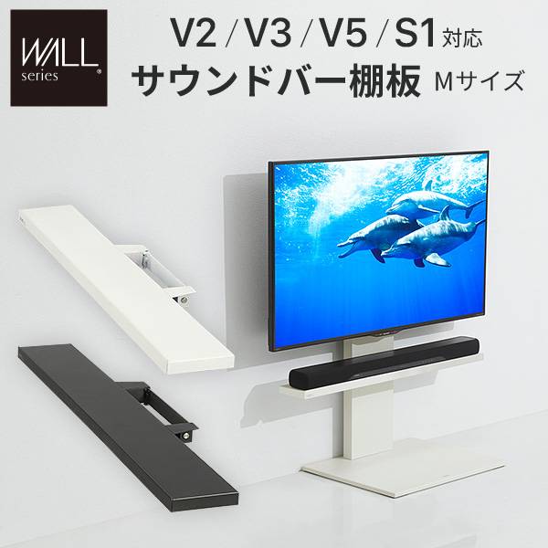 WALL(ウォール) インテリアテレビスタンドV2・V3・V5・S1対応 サウンドバー棚板 Mサイズ 幅95cm 2色対応