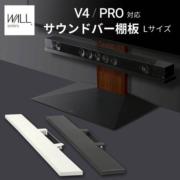 WALL(ウォール) インテリアテレビスタンドV4・PRO対応 サウンドバー棚板 Lサイズ 幅118cm 2色対応