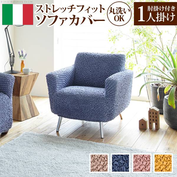 ソファカバー シエーナ 1人掛け 肘掛けあり 4色対応 抗菌加工/丸洗いOK