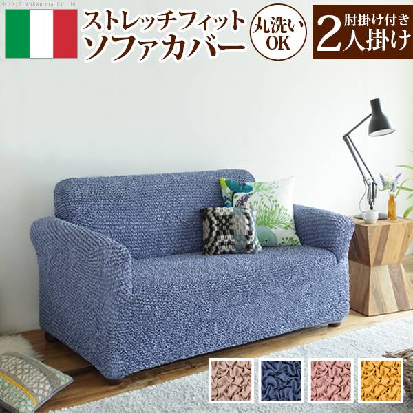 ソファカバー シエーナ 2人掛け 肘掛けあり 4色対応 抗菌加工/丸洗いOK