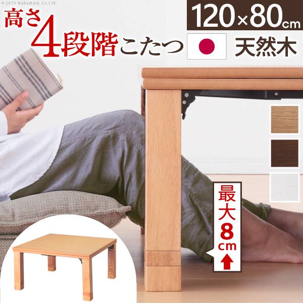 高さ4段階調節 折れ脚こたつ Flat Laurier(フラットローリエ) 120x80cm 3色対応