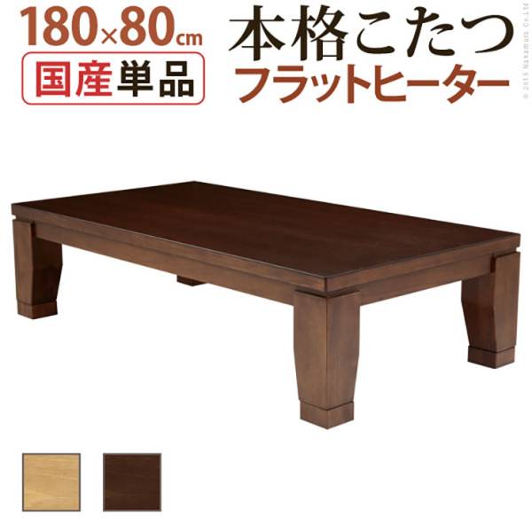 国産 モダンリビングこたつ Flat DIRETTO(フラットディレット) 180x80cm 2色対応