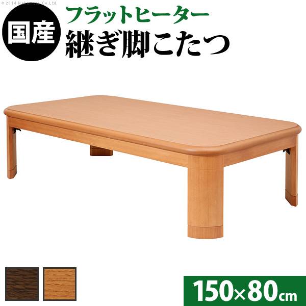 国産 楢ラウンド折れ脚こたつ Flat LIRA(フラットリラ) 150x80cm 2色対応