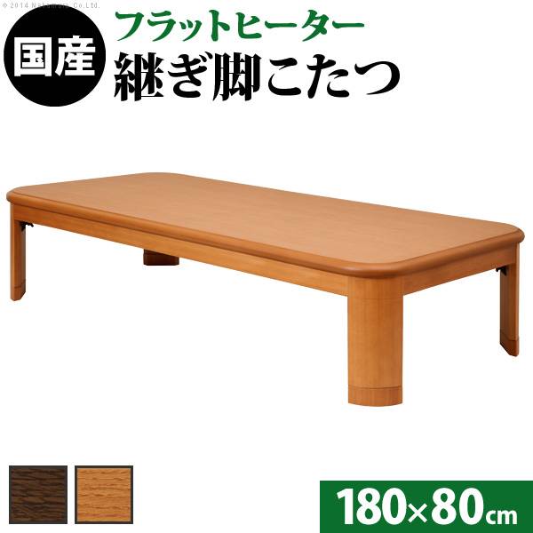 国産 楢ラウンド折れ脚こたつ Flat LIRA(フラットリラ) 180x80cm 2色対応