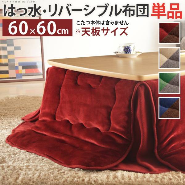 省スペースこたつ布団 Molf(モルフ) 170x170cm 4色対応