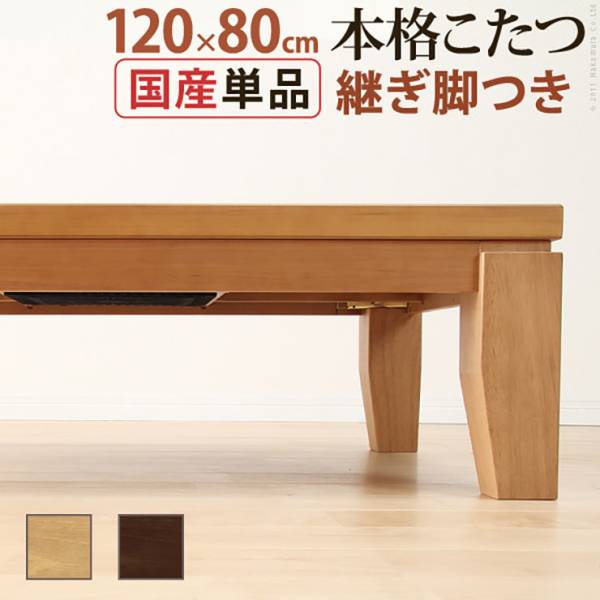 国産 モダンリビングこたつ DIRETTO(ディレット) 120x80cm 2色対応