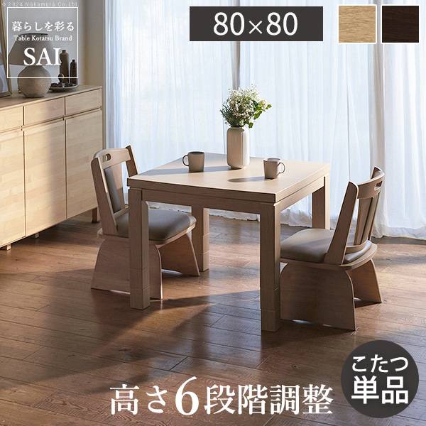 パワフルヒーター 高さ調節可能 ダイニングこたつSKUTT(スクット) 80x80cm 2色対応