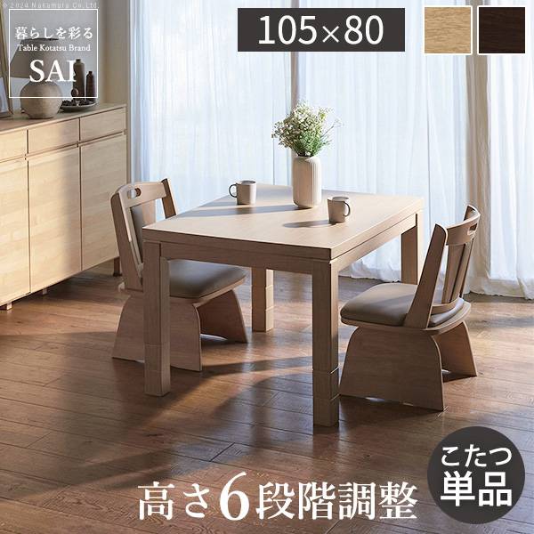 パワフルヒーター 高さ調節可能 ダイニングこたつSKUTT(スクット) 105x80cm 2色対応
