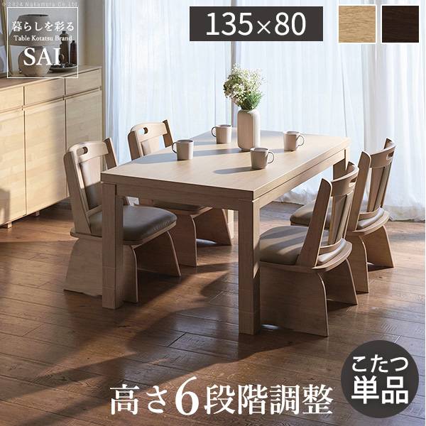 パワフルヒーター 高さ調節可能 ダイニングこたつSKUTT(スクット) 135x80cm 2色対応