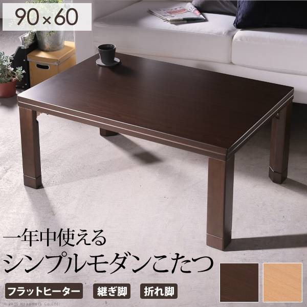 フラットヒーター スクエアこたつBALT(バルト) 90x60cm 2色対応