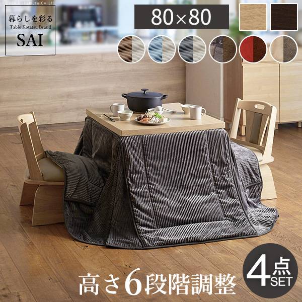 パワフルヒーター 高さ調節可能 ダイニングこたつSKUTT(スクット) 4点セット 80x80cm 12色対応