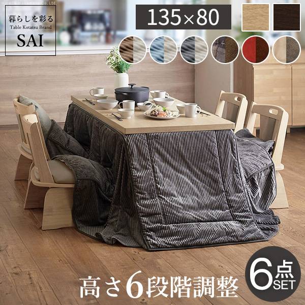 パワフルヒーター 高さ調節可能 ダイニングこたつSKUTT(スクット) 6点セット 135x80cm 12色対応