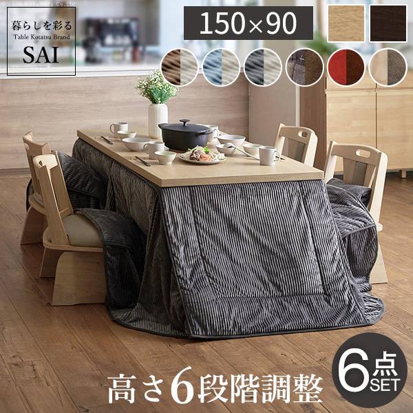 パワフルヒーター 高さ調節可能 ダイニングこたつSKUTT(スクット) 6点セット 150x90cm 12色対応