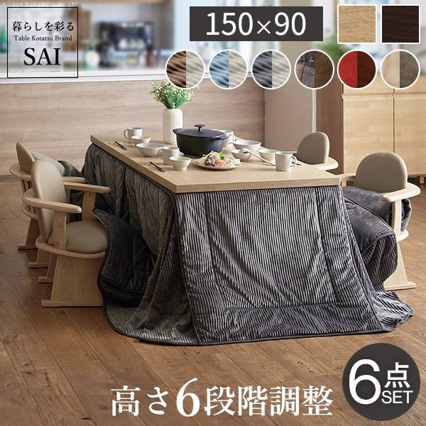 パワフルヒーター 高さ調節可能 ダイニングこたつSKUTT(スクット) 6点セット 150x90cm 12色対応