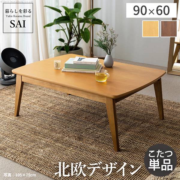 天然木 北欧デザインこたつ ease(イーズ) 90x60cm 2色対応