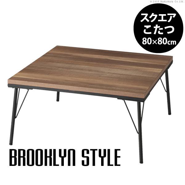 ロータイプ 古材風アイアンこたつテーブル Brooksquare(ブルックスクエア) 80x80cm