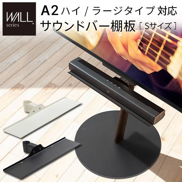 WALL(ウォール) インテリアテレビスタンドA2ハイ・ラージタイプ対応 サウンドバー棚板 Sサイズ 幅60cm 2色対応