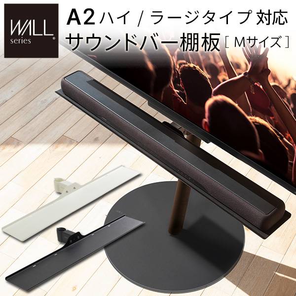 WALL(ウォール) インテリアテレビスタンドA2ハイ・ラージタイプ対応 サウンドバー棚板 Mサイズ 幅95cm 2色対応