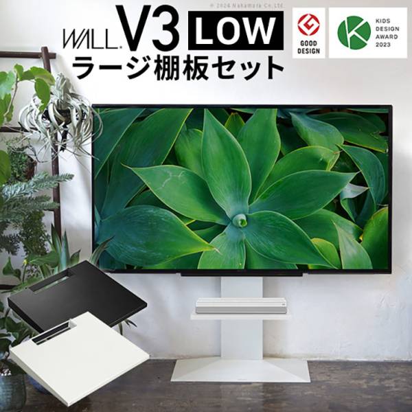 WALL(ウォール) インテリアテレビスタンド V3 ロータイプ 棚板ラージサイズセット 7色対応 32～80インチ対応 耐震構造 