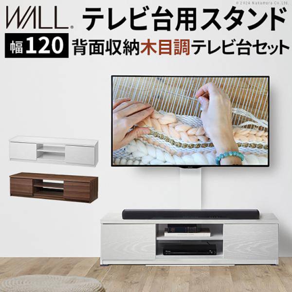 WALL(ウォール) インテリアテレビスタンド テレビ台用スタンド＋背面収納木目調テレビ台セット 幅120cm 2色対応