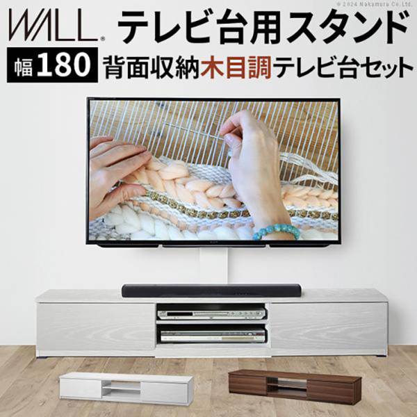 WALL(ウォール) インテリアテレビスタンド テレビ台用スタンド＋背面収納木目調テレビ台セット 幅180cm 2色対応