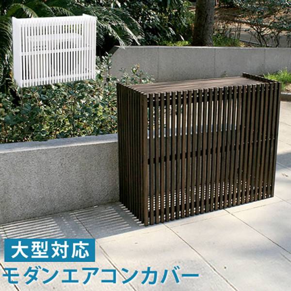モダンエアコンカバー 大型 MAC-1100 大型室外機対応