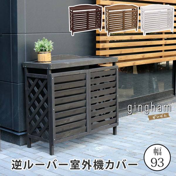 室外機カバー エアコンカバー 木製 逆ルーバータイプ YB-04-N001 gingham(ギンガム) 3色対応