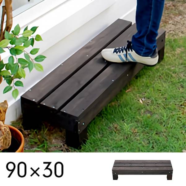 ユニットウッドデッキ 90x30cm harmonie (アルモニー) ステップ SDKIT3090DBR