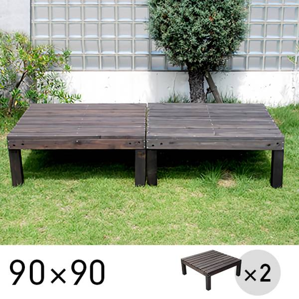 2個セット ユニットウッドデッキ 90x90cm harmonie (アルモニー) SDKIT9090-2P-DBR