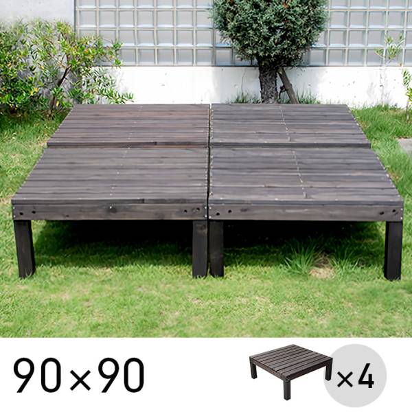 4個セット ユニットウッドデッキ 90x90cm harmonie (アルモニー) SDKIT9090-4P-DBR