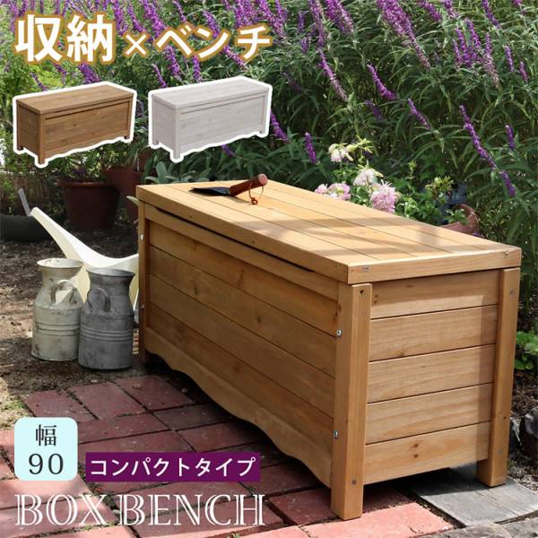 天然木製 ボックスベンチ コンパクト 幅90 BB-W90 2色対応