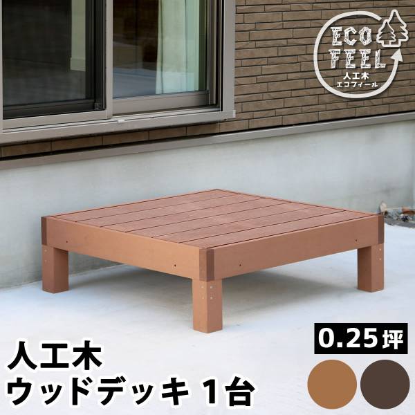 人工木ウッドデッキ ecofeel(エコフィール) 1台 2色対応