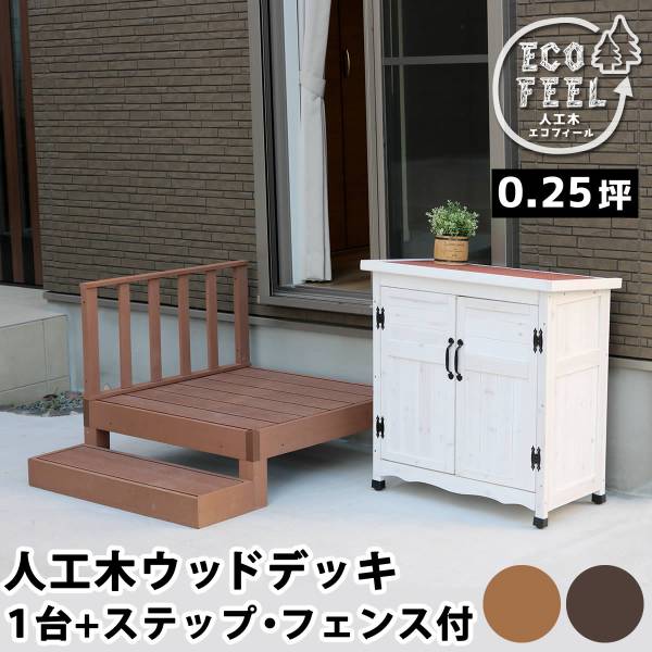 人工木ウッドデッキ ecofeel(エコフィール) 1台 ステップ・フェンスセット 2色対応