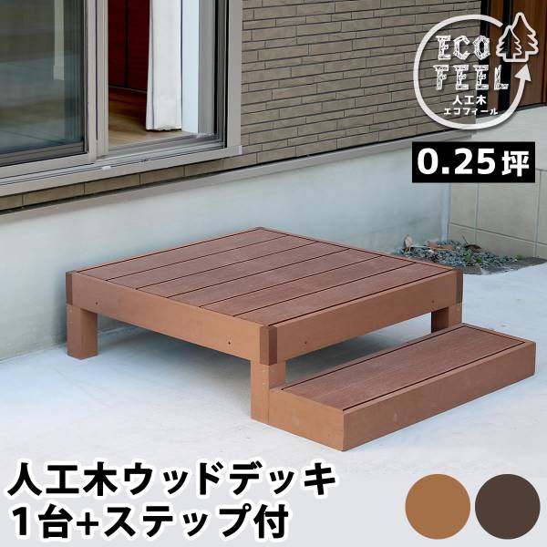 人工木ウッドデッキ ecofeel(エコフィール) 1台 ステップセット 2色対応