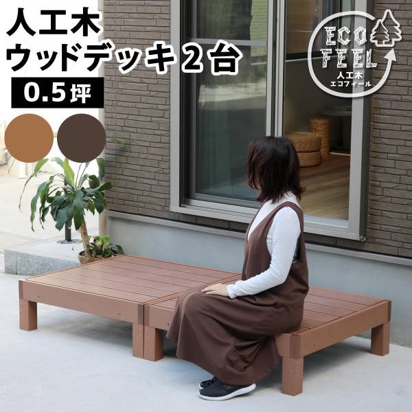 人工木ウッドデッキ ecofeel(エコフィール) 2台 2色対応