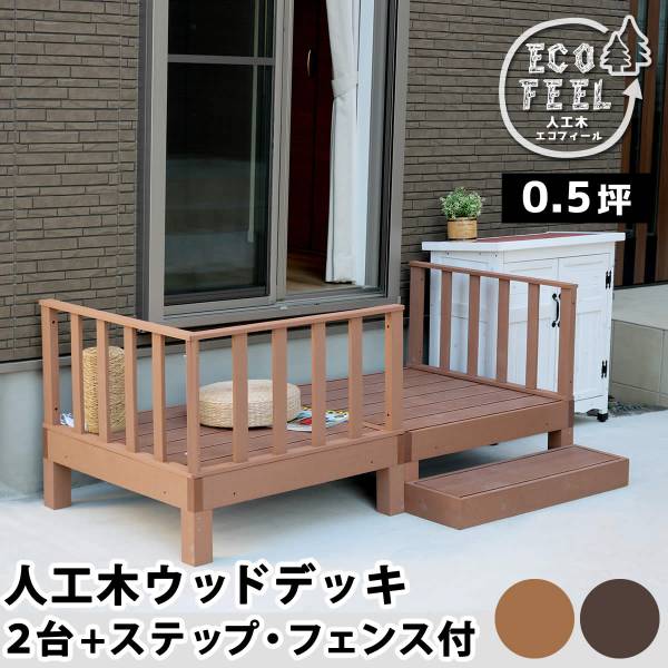 人工木ウッドデッキ ecofeel(エコフィール) 2台 ステップ・フェンスセット 2色対応