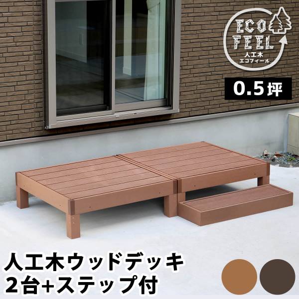 人工木ウッドデッキ ecofeel(エコフィール) 2台 ステップセット 2色対応