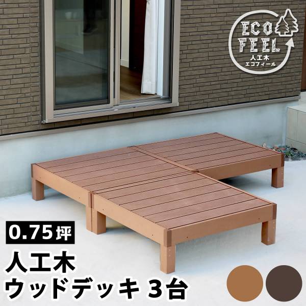 人工木ウッドデッキ ecofeel(エコフィール) 3台 2色対応