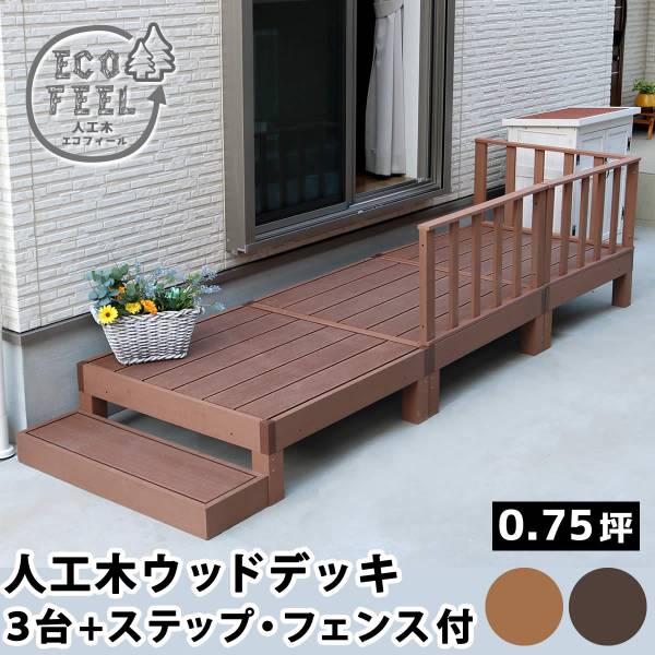 人工木ウッドデッキ ecofeel(エコフィール) 3台 ステップ・フェンスセット 2色対応