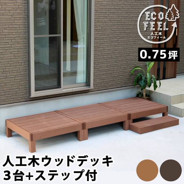 人工木ウッドデッキ ecofeel(エコフィール) 3台 ステップセット 2色対応