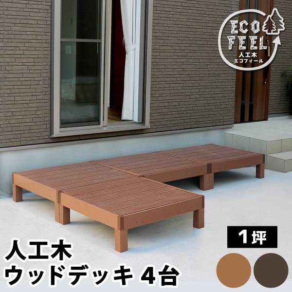 人工木ウッドデッキ ecofeel(エコフィール) 4台 2色対応