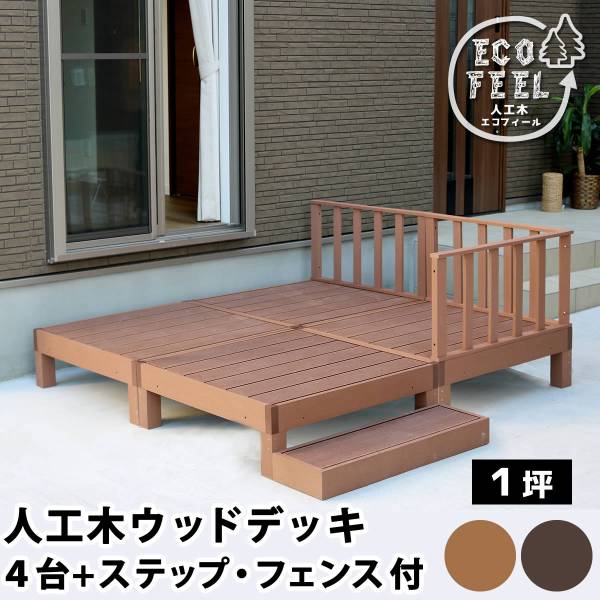 人工木ウッドデッキ ecofeel(エコフィール) 4台 ステップ・フェンスセット 2色対応